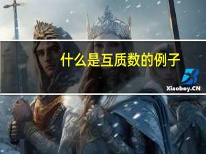 什么是互质数的例子