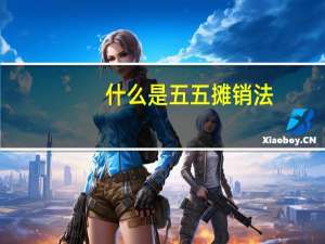 什么是五五摊销法