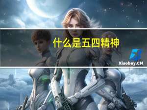 什么是五四精神