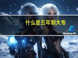 什么是五年制大专