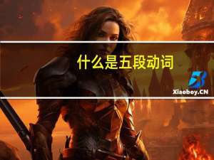 什么是五段动词