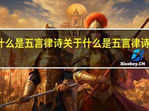 什么是五言律诗 关于什么是五言律诗的介绍