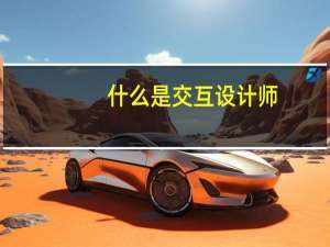 什么是交互设计师
