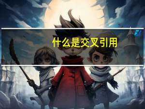 什么是交叉引用