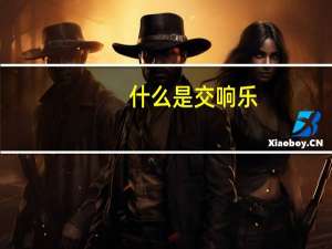 什么是交响乐