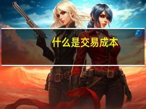 什么是交易成本