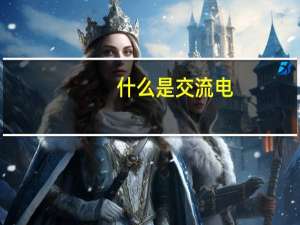 什么是交流电,什么是直流电,电流怎么分的