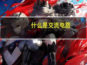 什么是交流电路