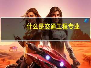 什么是交通工程专业