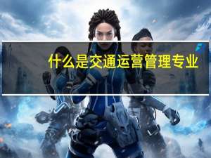 什么是交通运营管理专业