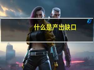 什么是产出缺口