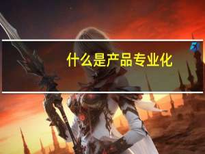 什么是产品专业化