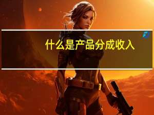 什么是产品分成收入