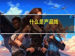 什么是产品线