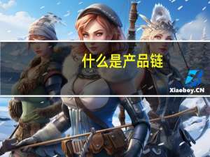 什么是产品链