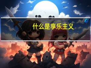 什么是享乐主义