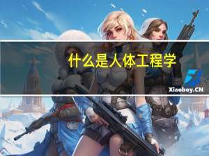什么是人体工程学