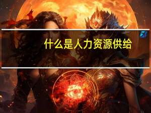 什么是人力资源供给