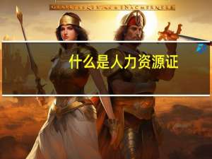 什么是人力资源证