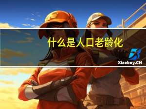 什么是人口老龄化