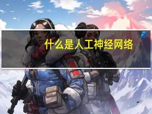 什么是人工神经网络