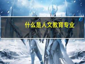 什么是人文教育专业