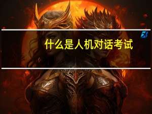 什么是人机对话考试