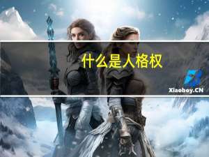 什么是人格权？