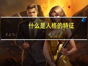 什么是人格的特征