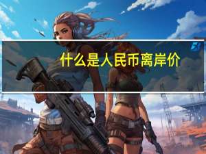 什么是人民币离岸价