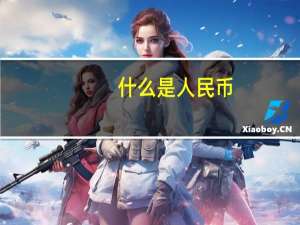 什么是人民币
