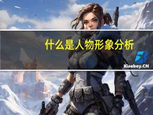 什么是人物形象分析（荀玫人物形象分析是什么）