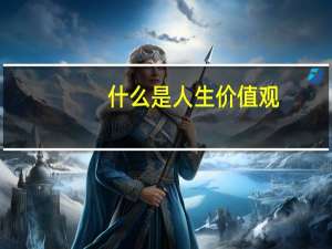 什么是人生价值观