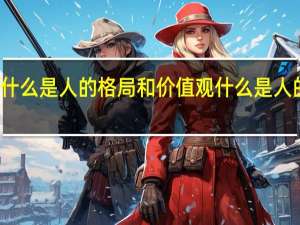 什么是人的格局和价值观 什么是人的格局