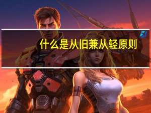 什么是从旧兼从轻原则