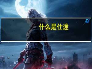 什么是仕途