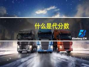 什么是代分数