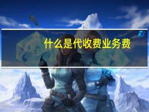 什么是代收费业务费