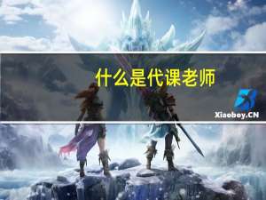 什么是代课老师