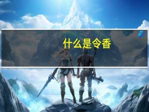 什么是令香