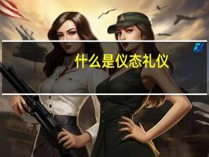 什么是仪态礼仪