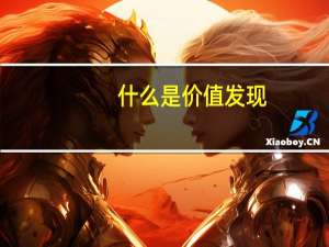 什么是价值发现