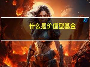 什么是价值型基金