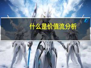 什么是价值流分析