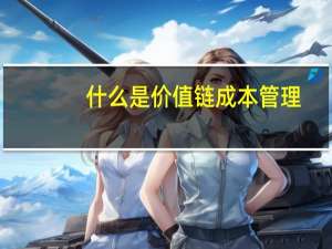 什么是价值链成本管理