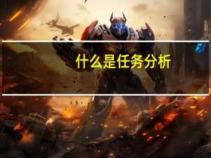 什么是任务分析