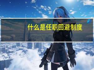 什么是任职回避制度