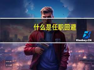 什么是任职回避