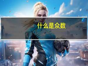 什么是众数