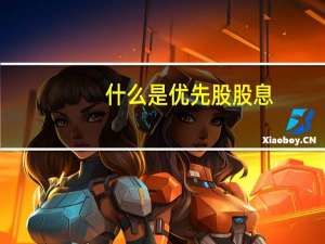 什么是优先股股息
